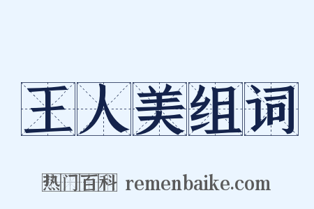 王人美组词是什么意思的图片